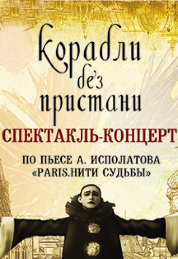 Спектакль-концерт "Корабли без пристани"