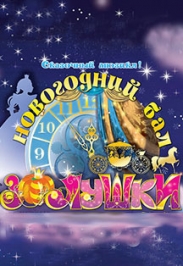 Новогодний бал Золушки Новогодний бал Золушки