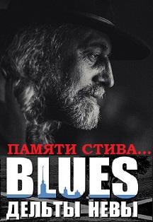BLUES ДЕЛЬТЫ НЕВЫ - Памяти Сергея (Стива) Некрасова BLUES ДЕЛЬТЫ НЕВЫ - Памяти Сергея (Стива) Некрасова