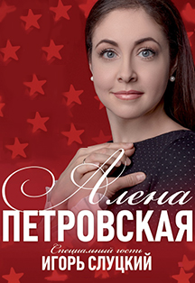 Алёна Петровская Алёна Петровская
