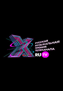 X Русская Музыкальная премия телеканала RU TV X Русская Музыкальная премия телеканала RU TV