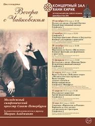 "Вечера с Чайковским"