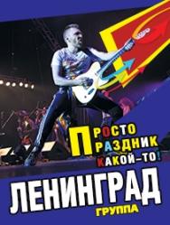 группа ЛЕНИНГРАД