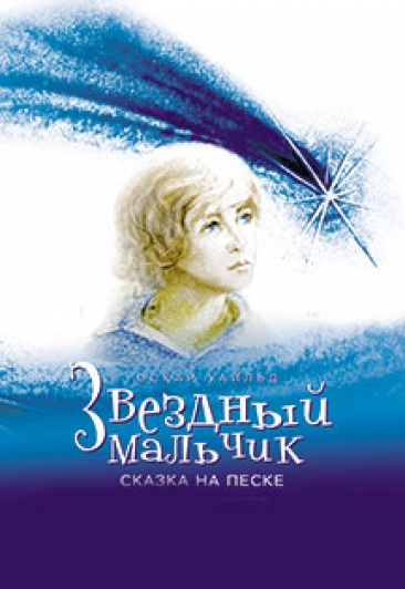 Детский спектакль "Звёздный мальчик" Детский спектакль "Звёздный мальчик"
