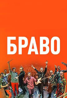 Браво Браво