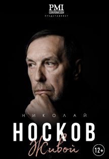 Николай Носков Николай Носков