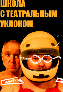 Школа с театральным уклоном Фото афиши Школа с театральным уклоном