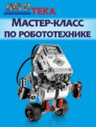 Мастер-класс по РОБОТЕХНИКЕ