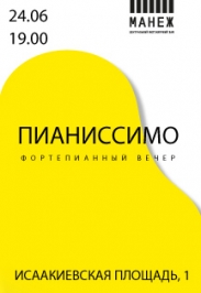 Пианиссимо. Вечер молодых пианистов Фото афиши Пианиссимо. Вечер молодых пианистов