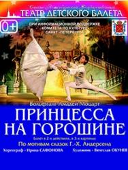 Принцесса на горошине