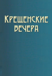 Крещенские вечера Крещенские вечера