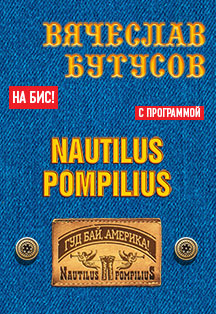 ВЯЧЕСЛАВ БУТУСОВ - "Гудбай, Америка!" Клубная версия. Nautilus Pompilius - на бис ВЯЧЕСЛАВ БУТУСОВ - "Гудбай, Америка!" Клубная версия. Nautilus Pompilius - на бис