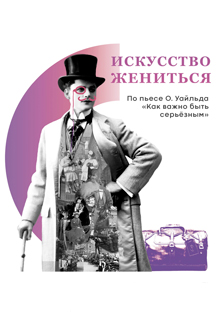 Искусство жениться! Искусство жениться!