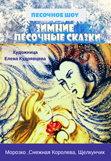 Песочное шоу Сказки: Новогодние сказки