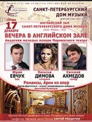 "Вечера в Английском зале" Рождественский концерт "Академия молодых певцов Мариинского театра" "Вечера в Английском зале" Рождественский концерт "Академия молодых певцов Мариинского театра"