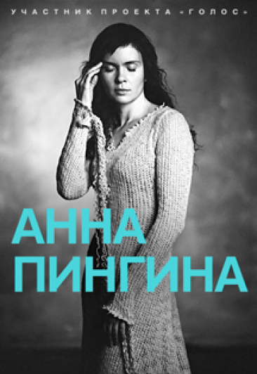 Концерт Анны Пингиной
