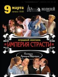 Эстрадный спектакль "ИМПЕРИЯ СТРАСТИ" Эстрадный спектакль "ИМПЕРИЯ СТРАСТИ"