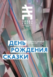 День рождения сказки День рождения сказки