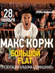 Макс Корж, Большой FLAT/Презентация альбома "Домашний" Макс Корж, Большой FLAT/Презентация альбома "Домашний"