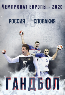 Квалификационный матч чемпионата Европы 2020 по гандболу среди мужчин между сборными России и Словакии