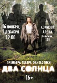 Спектакль "Два солнца"