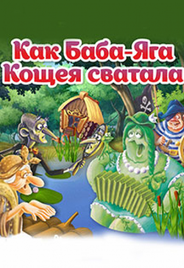 Детский мюзикл "Как Баба-Яга Кащея сватала" Детский мюзикл "Как Баба-Яга Кащея сватала"