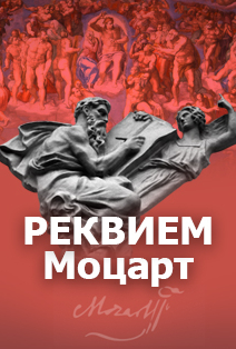 Моцарт. Реквием Моцарт. Реквием