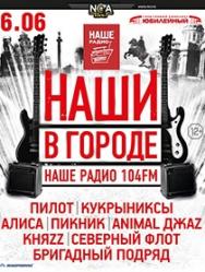 фестиваль "Наши в Городе" фестиваль "Наши в Городе"