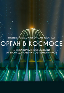 Орган в космосе Фото афиши Орган в космосе
