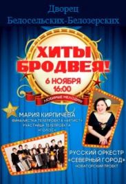 Хиты Бродвея!