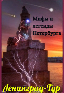 Мифы и легенды Петербурга Фото афиши Мифы и легенды Петербурга