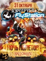 Ночь Полётов