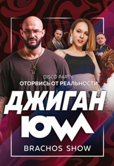 Джиган и Iowa: "Оторвись от реальности!"
