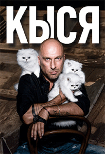 Спектакль "Кыся"