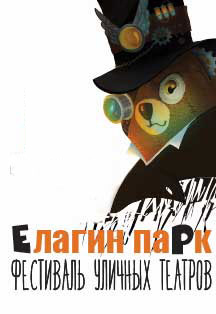 IX Международный Фестиваль уличных театров "Елагин парк" IX Международный Фестиваль уличных театров "Елагин парк"
