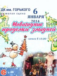 Новогодние проделки злыдней