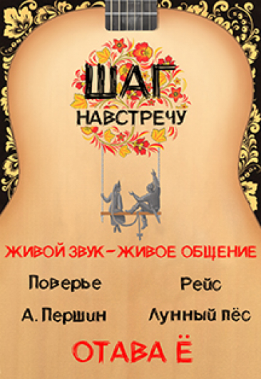 Концерт "Шаг на встречу" Концерт "Шаг на встречу"