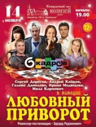 Спектакль "ЛЮБОВНЫЙ ПРИВОРОТ" Спектакль "ЛЮБОВНЫЙ ПРИВОРОТ"