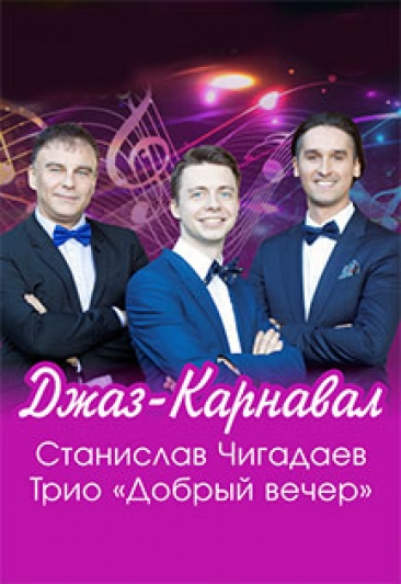 "Джаз-карнавал" Стас Чигадаев трио "Добрый вечер" "Джаз-карнавал" Стас Чигадаев трио "Добрый вечер"