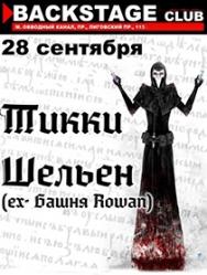 ТИККИ ШЕЛЬЕН (ex-БАШНЯ ROWAN)