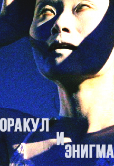 "Оракул и Энигма" "Оракул и Энигма"