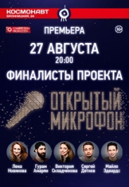 Концерт шоу "Открытый микрофон"