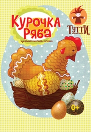 Интерактивный спектакль "Курочка Ряба" Интерактивный спектакль "Курочка Ряба"