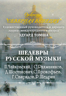 Шедевры русской музыки Фото афиши Шедевры русской музыки