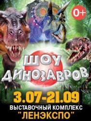 ШОУ ДИНОЗАВРОВ