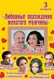 Спектакль "Любовные похождения женатого мужчины"