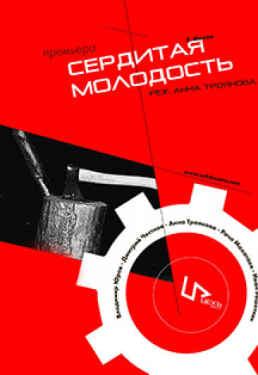 Сердитая молодость Сердитая молодость