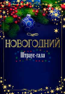 Новогодний Штраус-гала Фото афиши Новогодний Штраус-гала