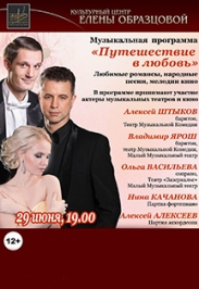 Концерт "Путешествие в любовь"