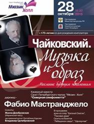 Чайковский. Музыка и образ